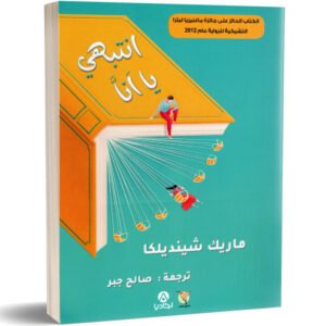 انتبهي يا آنا-ماريك شينديلكا