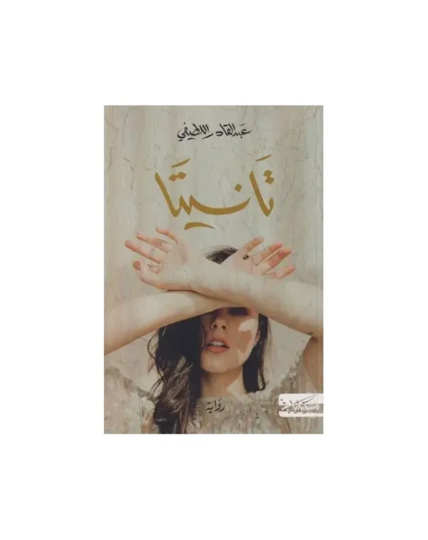 تانيتا - عبد القادر اللطيفي