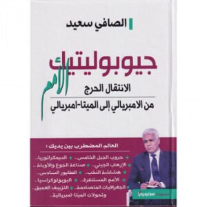 جيوبوليتيك الأمم-الصافي سعيد