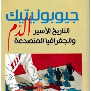 جيوبوليتيك الدم-الصافي سعيد