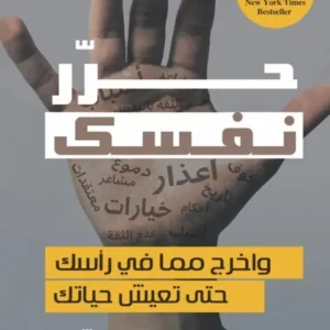 حرر نفسك -غاري جون بيشوب