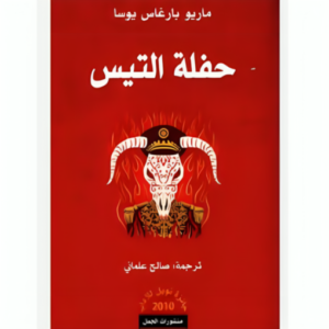 حفلة التيس- ماريو بارغاس يوسا‎