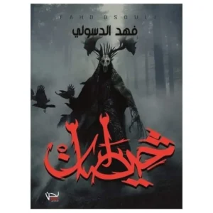 خيطان - فهد الدسولي