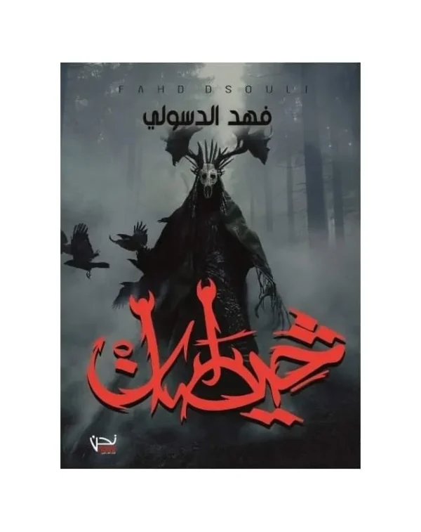 خيطان - فهد الدسولي