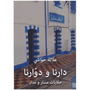 دارنا ودوّارنا - علاّلة حوّاشي