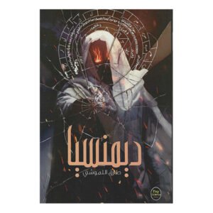 ديمنسيا-طارق اللموشي