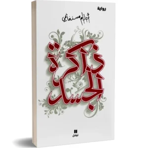 ذاكرة الجسد - أحلام مستغانمي