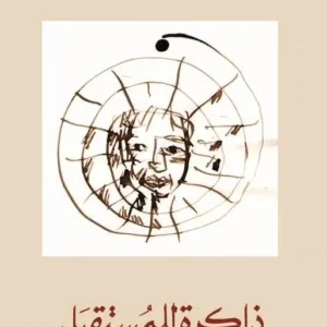 ذاكرة للمستقبل-عبد الرحمان منيف
