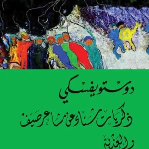 ذكريات شتاء عن مشاعر صيف -دوستويفسكي
