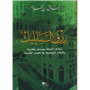رزق البايليك-جمال بن طاهر