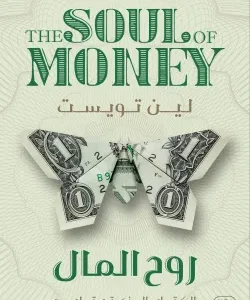روح المال-لين تويست