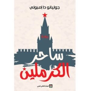 ساحر الكرملين -جوليانو دا امبولي‎