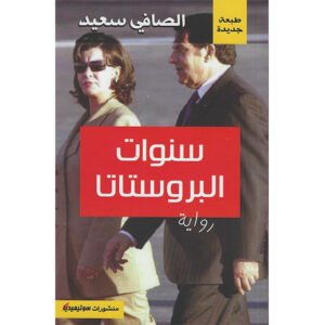 سنوات البروستاتا-الصافي سعيد