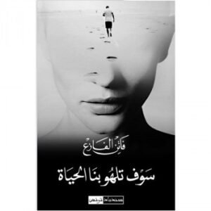 سوف تلهو بنا الحياة -فاتن الفازع