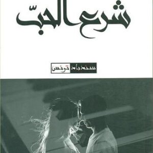 شرع الحب -فاتن الفازع