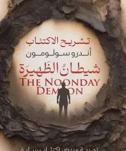 شيطان الظهيرة- أندرو سولومون