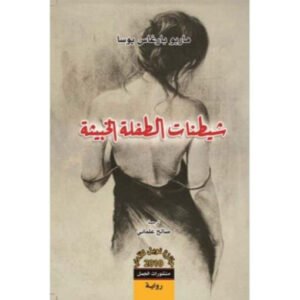 شيطنات الطفلة الخبيثة-ماريو بارغاس يوسا