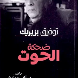 ضحكة الحوت-توفيق بن بريك