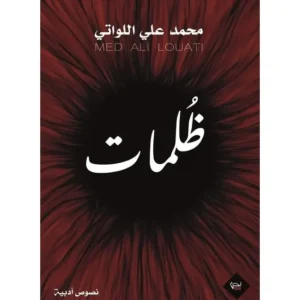 ظلمات - محمد علي اللواتي