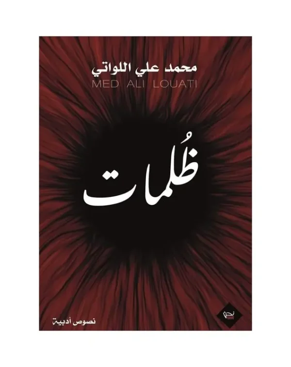ظلمات - محمد علي اللواتي