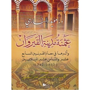 عثمنة مدينة القيروان ، وأثرها في معالم القرنين السابع عشر والثامن عشر الميلاديين-مؤيد المناري