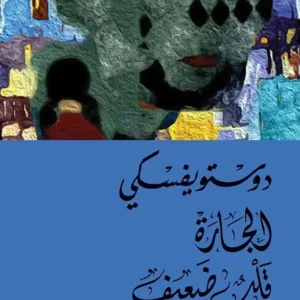 الجارة وقلب ضعيف-دوستويفسكي