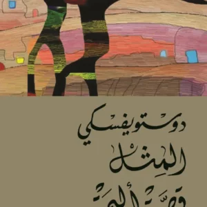 المثل – قصة أليمة  -دوستويفسكي