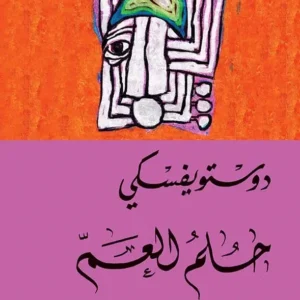 حلم العم-دوستويفسكي