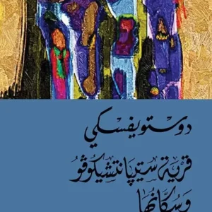 قرية ستيبانتشيكوفو وسكانها  -دوستويفسكي