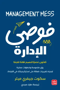 فوضي الإدارة-سكوت ميلر