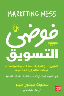 فوضي التسويق-سكوت ميلر