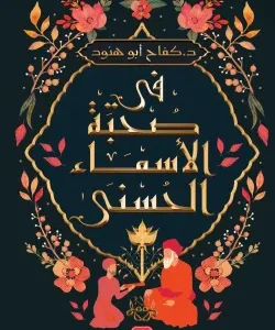 في صحبة أسماء الحسنى-كفاح أبو هنود