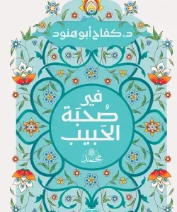 في صحبة الحبيب -كفاح أبو هنود