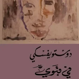 في قبوي -دوستويفسكي