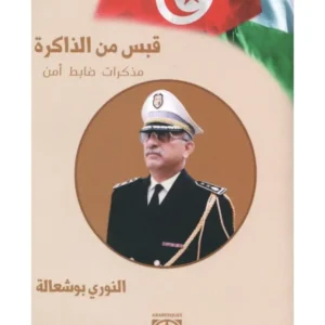قبس من الذاكرة : مذكرات ضابط أمن - النوري بو شعالة