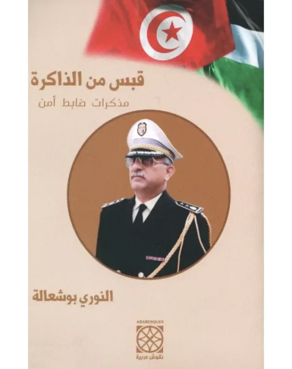 قبس من الذاكرة : مذكرات ضابط أمن - النوري بو شعالة