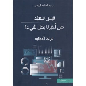 قيس سعيد.. هل أخبرنا بكل شيء؟-عبد السلام الزبيدي