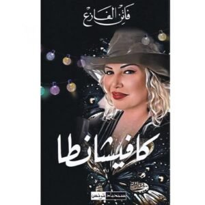 كافيشانطا -فاتن الفازع