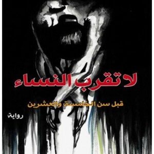 لا تقرب النساء قبل سن الخامسة والعشرين-معاذ جهاد