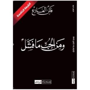 ومن الحب ما فشل -فاتن الفازع