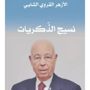 نسيج الذّكريات - الأزهر القروي الشابي