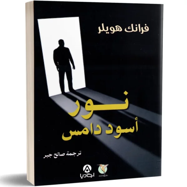 نور أسود دامس- فرانك هويلر