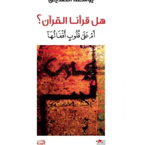 هل قرأنا القرآن أم على قلوب أقفاله - يوسف الصديق