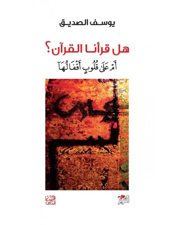 هل قرأنا القرآن أم على قلوب أقفاله - يوسف الصديق