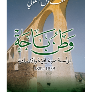 وطن باجة-عادل الكوكي