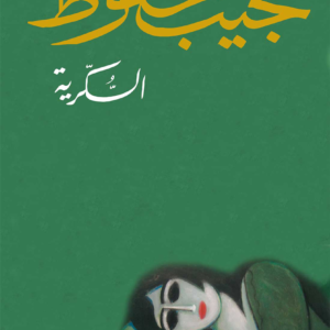 السكرية - نجيب محفوظ