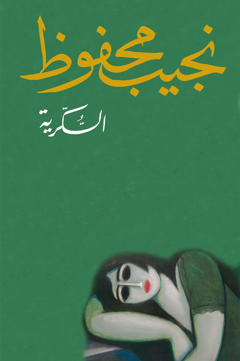 السكرية - نجيب محفوظ