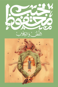 اللص والكلاب-نجيب محفوظ