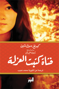 فتاة كتبت العزلة -كيونج سوك شين