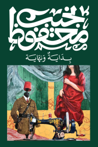 بداية ونهاية-نجيب محفوظ